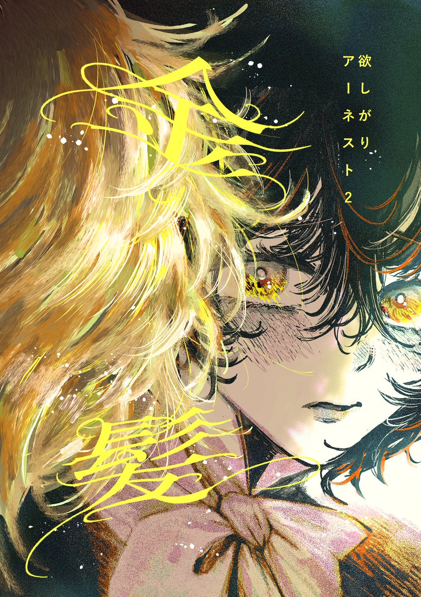 「同人作品『金髪』と『どうかしてる兄』の電子配信を開始しました。 コミックシーモア」|あるびののイラスト