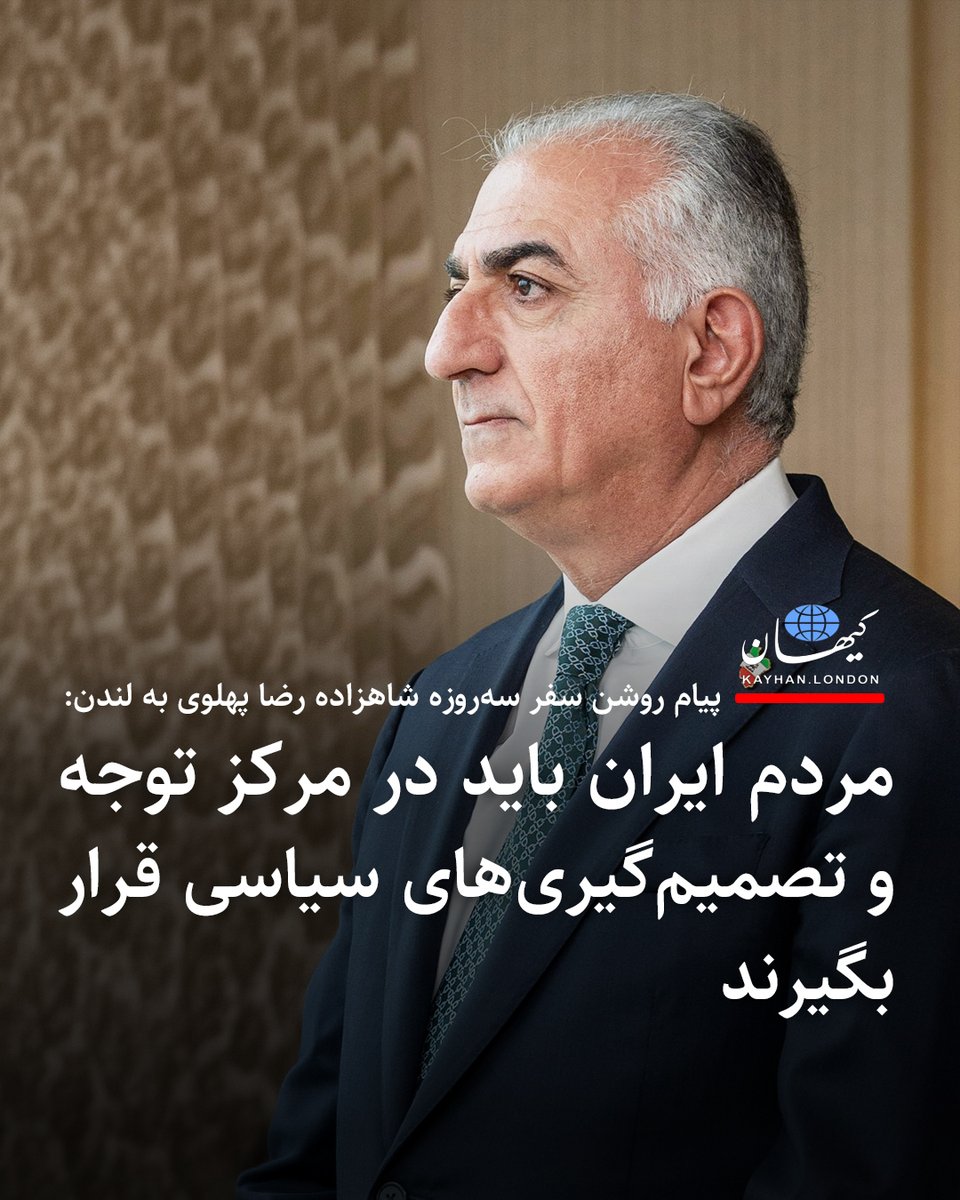KayhanLondon's tweet photo. پیام روشن سفر سه‌روزه شاهزاده رضا پهلوی به لندن:
مردم ایران باید در مرکز توجه و تصمیم‌گیری‌های سیاسی قرار بگیرند

دفتر مطبوعاتی شاهزاده رضا پهلوی در گزارش کوتاهی که ۱۸ ژوئن درباره سفر شاهزاده رضا پهلوی منتشر کرد، نوشت که سفر سه‌روزه ایشان به لندن با این پیام روشن به بریتانیا و جهان همراه بود: "در هر سیاستی درباره ایران، مردم ایران باید در مرکز توجه و تصمیم‌گیری قرار گیرند."

در این گزارش همچنین آمده است: "شاهزاده از دیدگاه مردم ایران تأکید کرد که این مبارزه تا زمانی که ایران از سلطه جمهوری اسلامی و سپاه پاسداران رهایی نیابد، پایان نخواهد یافت.

شاهزاده رضا پهلوی با لرد دیوید کامرون، نخست‌وزیر و وزیر خارجه پیشین بریتانیا، دیدار کرد.
محور این گفتگو، جلب توجه بیشتر جامعه جهانی به وضعیت مردم ایران بود. از زندانیان سیاسی و موج اعدام‌ها گرفته تا ضرورت دسترسی آزاد مردم به اینترنت و جریان آزاد اطلاعات.

شاهزاده رضا پهلوی دیدارهایی جداگانه با جمعی از فعالان اقتصادی، سرمایه‌گذاران و رهبران کسب‌ و کار در بریتانیا و همچنین مدیران تحریریه روزنامه دیلی‌میل داشت."