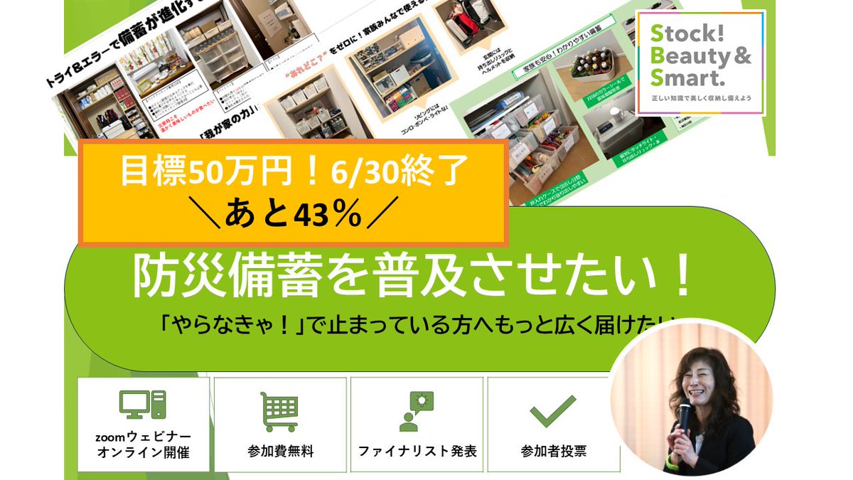mie_nagashiba's tweet photo. 【拡散歓迎】クラファン運営ForGoodに「新時代の課題に取り組む4つのプロジェクト/今週の注目4選」に選ばれて本日のメルマガで紹介されました‼️
https://t.co/hCjL9ctg4P
あと11日！【BJ-1グランプリ】の準備も進んでいます💫拡散をどうぞよろしくお願いいたします🙇‍♀️
#防災備蓄収納プランナー
#ForGood https://t.co/CJbnSqscmT