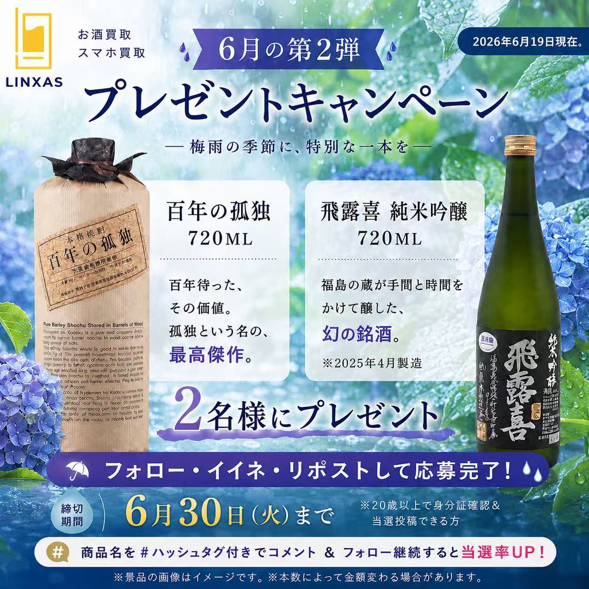 liquor_linxas30's tweet photo. 【6月2回目のプレゼント企画🍾✨】

🔽これだけで当たる！？
① @liquor_linxas30 をフォロー&amp;いいね👍
②リポストをすると・・・㊗️！？
③ #百年の孤独 か #飛露喜 のいずれかの #高級酒 がご希望かリプライください

🔽抽選応募期間
6/30(火)23:59まで https://t.co/WENkXuHFbA