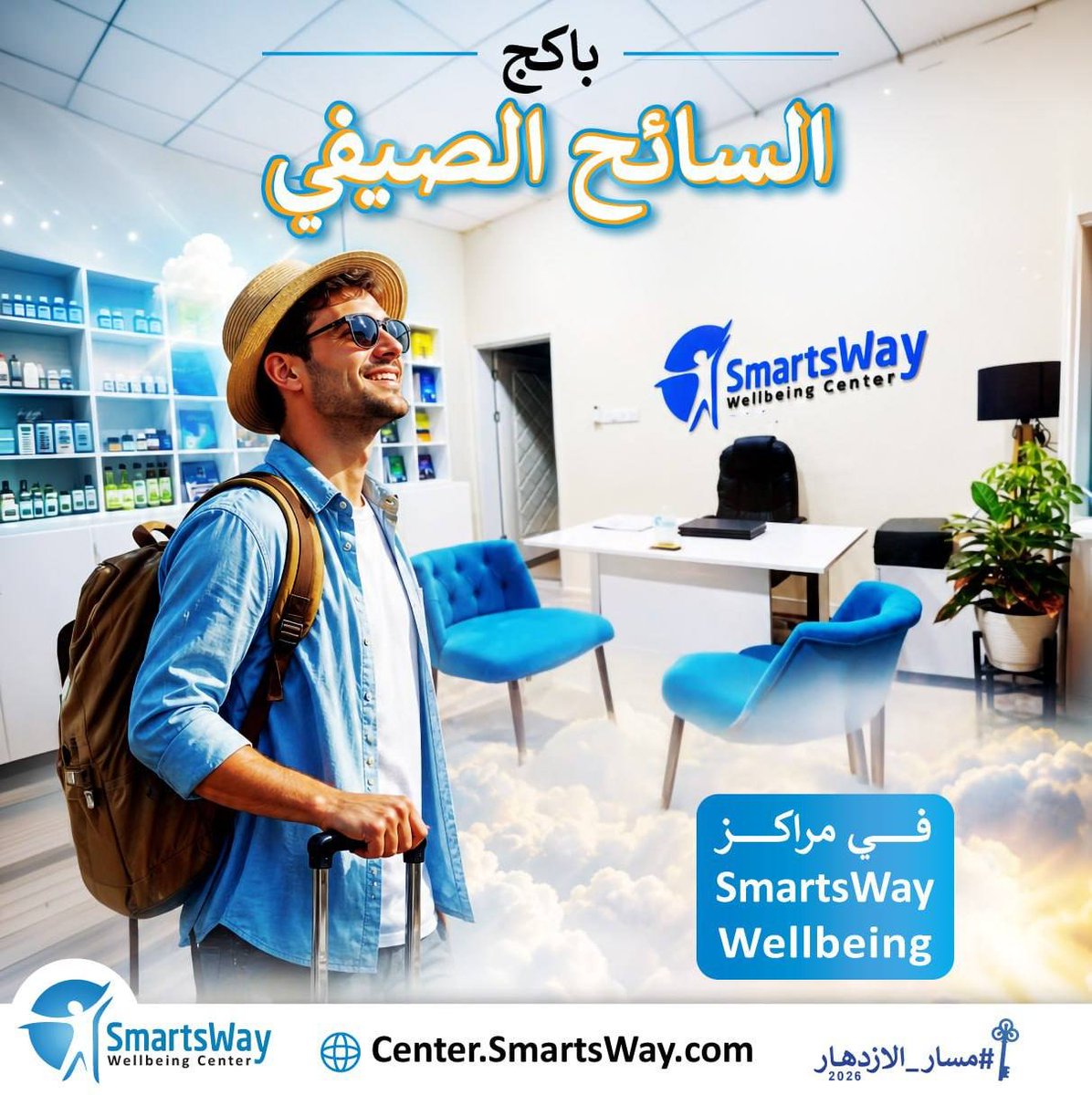 SmartsWayCo's tweet photo. صيفك مع مراكز سمارتسوي غير🏖️😍

الصيف ليس فقط للسفر..
بل لإعادة شحن نفسك أيضًا ☀️🌊
حين تعتني بنفسك وتعطيها اهتمام،
الكون يلتقط ما بداخلك، ثم يعكسه في حياتك🌬️✨

مع باكج السائح الصيفي ⛱️🧡
تجربة متكاملة تمنحك فرصة للاسترخاء، 
استعادة التوازن، وتجديد طاقتك

البكج موجود فترة الصيفية في جميع مراكز  SmartsWay Well-being😍✨

#مسار_الازدهار🗝️

💬 احجز الآن في أقرب مركز لك🔥✨:
📍الكويت🇰🇼 https://t.co/r5r5ukPyYo
📍إسطنبول 🇹🇷 https://t.co/V7HTrxpzjV  
📍دهوك 🇮🇶 https://t.co/APajkHLrab  
📍سراييڤو 🇧🇦 https://t.co/Ne0PKPAtGX  
📍الإسكندرية 🇪🇬 https://t.co/wY1v0yez5X  
📍الجزائر 🇩🇿 https://t.co/bPUDyh5j1i
📍موريشيوس 🇲🇺 https://t.co/sfKy2wuC42 
📍الدمام 🇸🇦 https://t.co/GGndec45zs
📍طرابلس الغرب 🇱🇾 https://t.co/rb2LPGwR5v