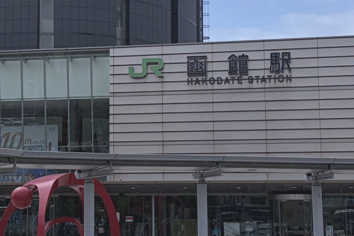 LasbosStudents's tweet photo. 本日函館に到着しました。明日の実習を通して様々なことを学べたらと思います。頑張ります！

#共創の場加速支援 #CREEN人材育成プログラム #函館 #水産学演習 #北大 #長崎大 #琉球大 #体験 #教育プログラム #教育交流 #学生交流 https://t.co/kuNz3Pt5cW