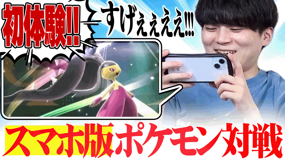 KYOUPOKEch's tweet photo. 【ガチ勢が初見プレイ】
スマホでポケモンバトルができる時代が来たぞーー！！！！
https://t.co/kGpYCLV8NR https://t.co/9e6WVgU4bY