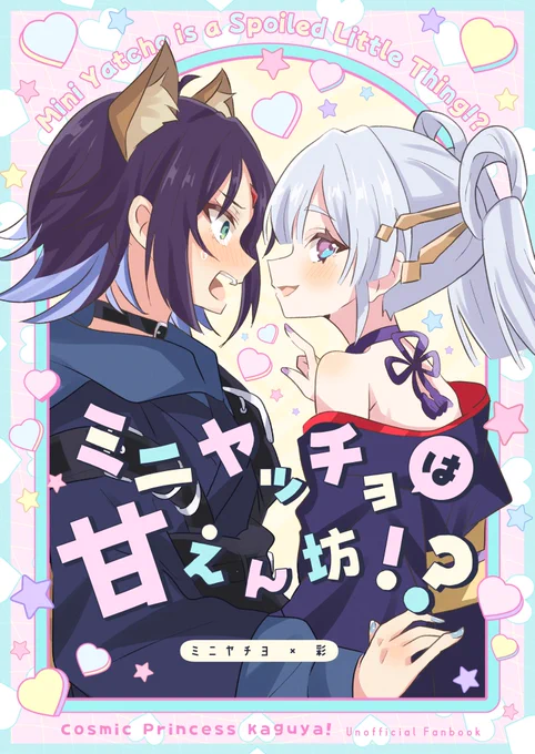 7/5の超ツクヨミ祭1.5の新刊2種類とも表紙揃いました可愛いすぎませんかー