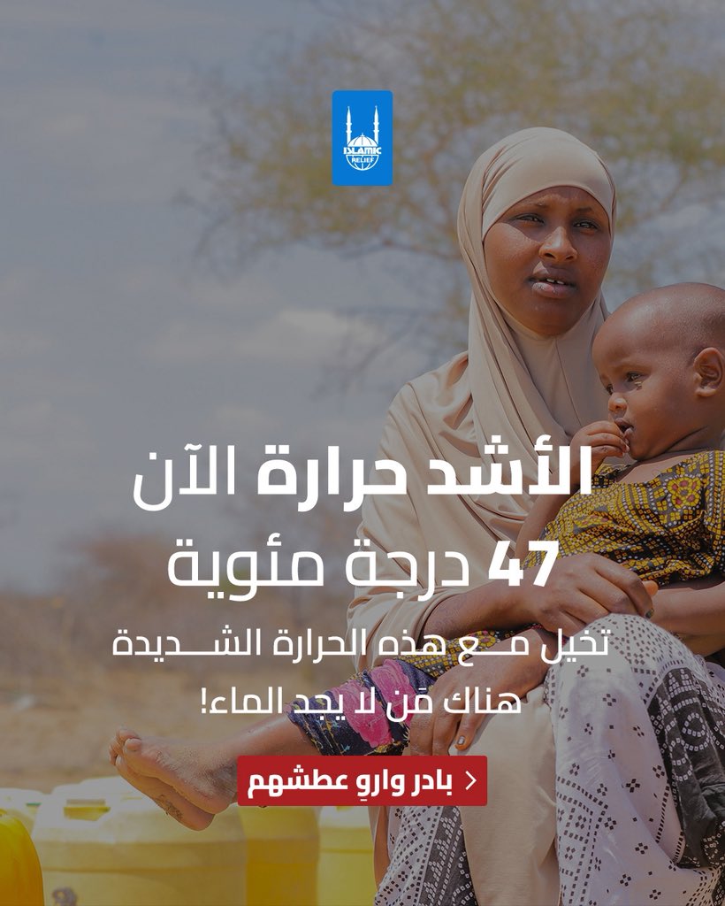 IslamicReliefAR's tweet photo. فضله عظيم وشكره واجب 🤍

تذكر فضل الله عليك العظيم أن وهبك نعم كثيرة ربما لا تشعر بها، يوميًا هناك من يسير مئات الكيلومترات حتى يحصل على كوب ماء يشربه في درجات حرارة هي الأعلى 💔

بادر واروِ عطشهم وتبرع بأفضل الصدقات

https://t.co/HtC5Rt6FDh

الإغاثة الإسلامية عبر العالم
بكم أنتم يسود الخير 

#الماء #سقي_الماء #سقي_الماء_أفضل_صدقة
