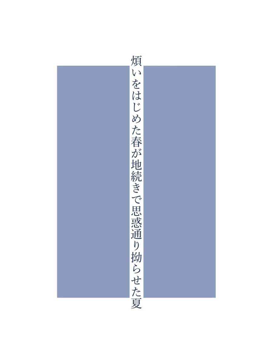 38536___'s tweet photo. 煩いをはじめた春が地続きで思惑通り拗らせた夏

#短歌 #tanka https://t.co/i5wn7Vggg4