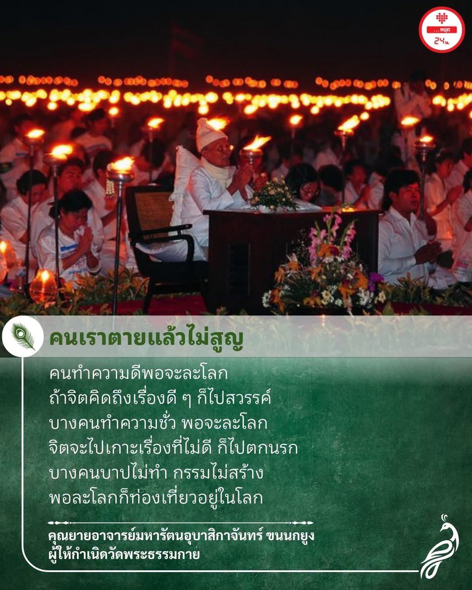 jaiyut24nor's tweet photo. 🌟คนเราตายแล้วไม่สูญ คนทำความดีพอจะละโลก
ถ้าจิตคิดถึงเรื่องดี ๆ ก็ไปสวรรค์ 

บางคนทำความชั่ว พอจะละโลก จิตจะไปเกาะ
เรื่องที่ไม่ดี ก็ไปตกนรก บางคนบาปไม่ทำ 
กรรมไม่สร้าง พอละโลกก็ท่องเที่ยวอยู่ในโลก 

...อ่าน #คำสอนคุณยาย ต่อได้ที่: https://t.co/7oAD3aaa02

คุณยายอาจารย์มหารัตนอุบาสิกาจันทร์ ขนนกยูง #ผู้ให้กำเนิดวัดพระธรรมกาย #วัดพระธรรมกาย #วัดธรรมกาย