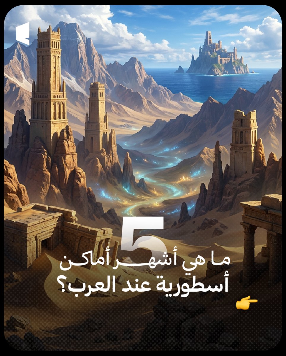 EdraakMedia's tweet photo. في عالم العرب القديم لم تكن الحكايات مجرد تسلية
بل كانت الأسطورة وسيلة لفهم الخوف والحب والمجهول 🧐⁉️

وبين الكثبان والجبال والوديان ولدت حكايات عن أماكن تناقلتها الأجيال لقرون، يصعب فيها معرفة أين ينتهي الواقع ويبدأ الخيال!

هل سمعتم عن ��ذه الأماكن الأسطورية من قبل؟

#أساطير #حكايات #ثقافة #تاريخ #عالم_العرب #خرافات #تراث #قصص #مغامرة #خيال