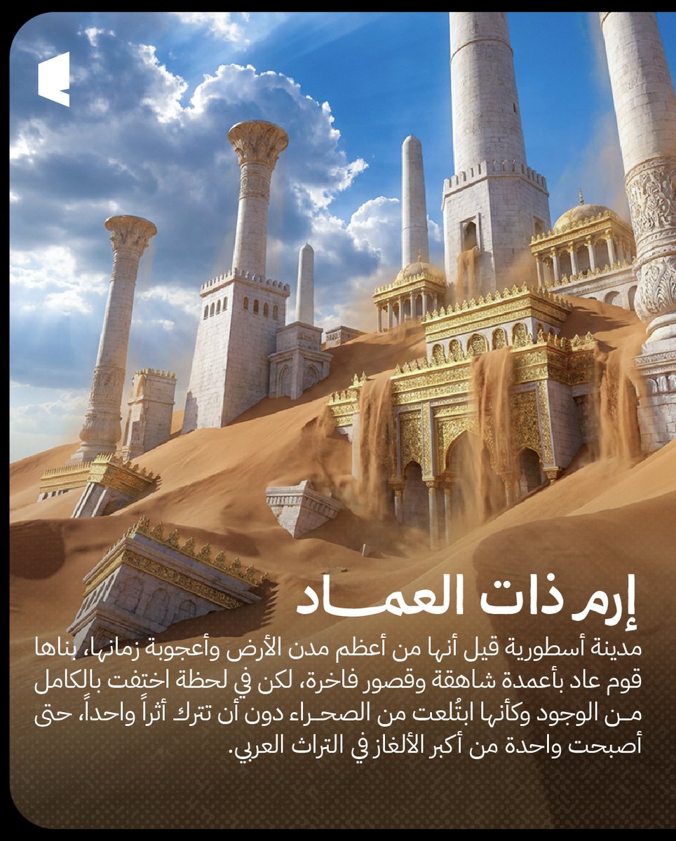 EdraakMedia's tweet photo. في عالم العرب القديم لم تكن الحكايات مجرد تسلية
بل كانت الأسطورة وسيلة لفهم الخوف والحب والمجهول 🧐⁉️

وبين الكثبان والجبال والوديان ولدت حكايات عن أماكن تناقلتها الأجيال لقرون، يصعب فيها معرفة أين ينتهي الواقع ويبدأ الخيال!

هل سمعتم عن ��ذه الأماكن الأسطورية من قبل؟

#أساطير #حكايات #ثقافة #تاريخ #عالم_العرب #خرافات #تراث #قصص #مغامرة #خيال