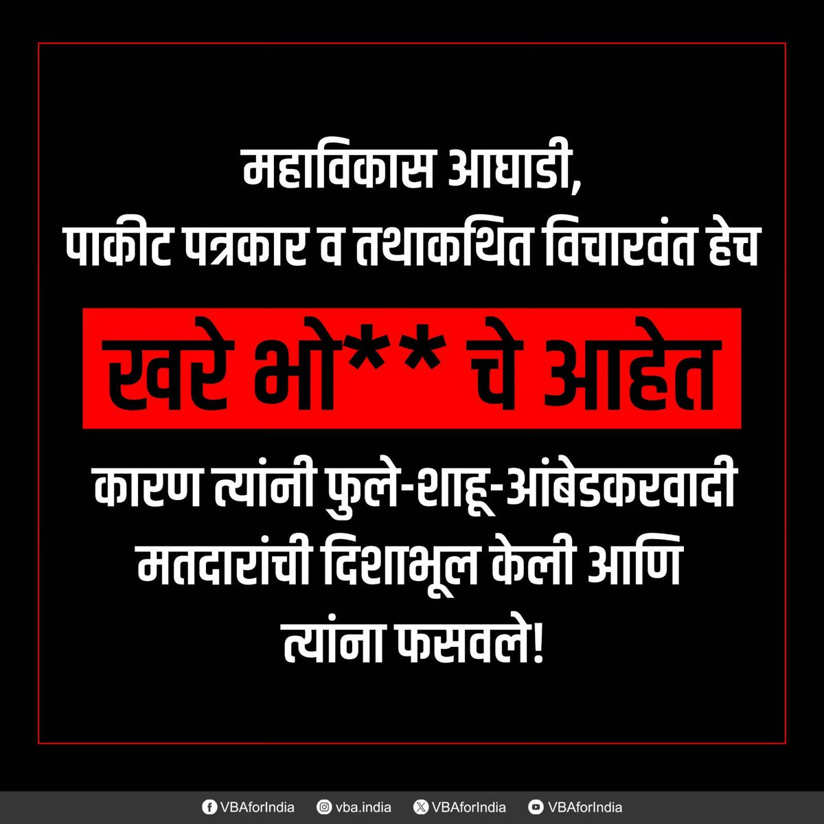 VBAforIndia's tweet photo. १७ जून रोजी, जेव्हा उद्धव ठाकरे यांच्या शिवसेनेच्या ९ पैकी ६ खासदारांनी बाजू बदलून शिंदे गटात सामील होण्याचा निर्णय घेतला, तेव्हा संजय राऊत यांनी पत्रकार परिषदेत या ६ खासदारांना त्वरित 'भो**चे' असे संबोधले.

संजय राऊत यांनी खूप हुशारीने खेळी खेळली आणि या ६ खासदारांना 'भो**चे' म्हटले. या खासदारांना शिवीगाळ करून, संजय राऊत यांनी मतदारांकडून विचारल्या जाणाऱ्या संभाव्य प्रश्नांपासून आणि जबाबदारी निश्चित होण्यापासून स्वतःची सुटका करून घेतली! छान खेळलात संजय राऊत, पण आम्ही काही मूर्ख नाहीत!

आता, आम्ही जे सांगत आहोत ते अतिशय काळजीपूर्वक वाचा. संजय राऊत हेच खरे भो**चे आहेत. महाविकास आघाडी हेच खरे भो**चे आहेत.

या उमेदवारांची निवड कोणी केली? 
त्यांना तिकीट कोणी दिले?
भाजपविरुद्ध लढणारे, तसेच लोकशाही, संविधान, आरक्षण, सामाजिक न्याय आणि अल्पसंख्याकांच्या हक्कांचे रक्षणकर्ते म्हणून त्यांना जनतेसमोर कोणी सादर केले?
याचे उत्तर खुद्द शिवसेना उबाठा नेतृत्व हेच आहे.

पत्रकार परिषदेतील संजय राऊत यांचा हा स्टंट याच प्रश्नांपासून आणि मतदारांच्या उत्तरदायित्वापासून वाचण्यासाठी होता!

२०२४च्या लोकसभा निवडणुकी प्रचारादरम्यान, काँग्रेस, शरद पवार यांची राष्ट्रवादी आणि उद्धव ठाकरे यांची शिवसेना यांनी मतदारांना विनंती केली होती की, संविधान आणि लोकशाही वाचवण्यासाठी, आरक्षण, सामाजिक न्याय आणि अल्पसंख्याकांच्या हक्कांचे रक्षण करण्यासाठी भाजपविरुद्ध त्यांना मतदान करावे.

परंतु, जेव्हा वंचित बहुजन आघाडी महाविकास आघाडीसोबत युती करण्याचा प्रयत्न करत होती, तेव्हा वंचितच्या प्रतिनिधींनी आघाडीतील प्रत्येक पक्षाकडून लेखी हमी मागितली होती की, निवडणुकीनंतर त्यांचा कोणताही निवडून आलेला सदस्य भाजपमध्ये जाणार नाही. संजय राऊत यांनी याला स्पष्टपणे नकार दिला होता. "आम्ही अशी हमी देऊ शकत नाही," असे त्यांचे उत्तर होते! धोक्याचे संकेत तर सुरुवातीपासूनच दिसत होते.

त्यावेळी, राजकीय हमी आणि किमान समान कार्यक्रमाशिवाय युती करण्यास नकार दिल्यामुळे, पाकीट पत्रकार आणि तथाकथित विचारवंतांनी 'वंचित'ला आक्रमकपणे भाजपची 'बी-टीम' ठरवले होते.

या पत्रकार आणि तथाकथित विचारवंतांना एक प्रश्न विचारलाच पाहिजे. जर उबाठाचे ६ खासदार भाजपचे मित्रपक्ष असलेल्या शिंदे गटात सामील झाले असतील, तर प्रत्यक्षात भाजपला बळ कोणी दिले? 
भाजपविरोधी मतदारांची दिशाभूल कोणी केली? 
भाजपची खरी 'बी-टीम' कोण आहे? 
मविआने मतदारांना पटवून दिले होते की, हे उमेदवार भाजपशी लढतील. पाकीट पत्रकार आणि तथाकथित विचारवंतांनी मतदारांची खात्री पटवली होती की हे उमेदवार घटनात्मक मूल्यांचे रक्षण करतील.

संजय राऊत खासदारांना हवे तसे शिव्या देऊ शकतात. पण ज्यांना स्वतः निवडले, पुढे आणले, ज्यांच्यासाठी प्रचार केला आणि ज्यांना मतदारांवर लादले, त्या लोकांवर टीका करून किंवा शिव्या देऊन संजय राऊत जबाबदारीतून सुटू शकत नाहीत.

जर एखादा पूल कोसळला, तर अभियंता विटांना दोष देऊन जबाबदारीतून सुटू शकत नाही.

'वंचित'ने पक्षांतराबाबत व्यक्त केलेल्या चिंतांना कोणी फेटाळून लावले?

हे ६ उमेदवार का निवडले गेले?

भाजपशी लढण्यासाठी, संविधान आणि लोकशाही वाचवण्यासाठी तसेच आरक्षणाचे रक्षण करण्यासाठी त्यांना मते देण्याचे आवाहन मतदारांना कोणी केले? याचे उत्तर आहे महाविकास आघाडी!

मग, खरा भो**चे कोण?

मतदारांनी तुमच्या खोट्या गोष्टींवर विश्वास ठेवला आणि महाविकास आघाडीला डोळे झाकून मते दिली. त्यांना खोटे बोलल्याबद्दल आणि त्यांची फसवणूक केल्याबद्दल खरे भो**चे कोण?

उद्धव ठाकरे हे देवेंद्र फडणवीस यांच्यावर लाईन मारत आहे. 'ऑपरेशन टायगर'च्या दिवशी, काँग्रेसने अशा खासदाराच्या मुलाला पाठिंबा दिला जो भाजपचा मित्रपक्ष असलेल्या शिंदेसेनेत सामील झाला होता. भाजपला फायदा करून देण्यासाठी काँग्रेस, शरद पवार यांची राष्ट्रवादी आणि उद्धव ठाकरे यांची शिवसेना यांनी अनेक ठिकाणी आपले विधान परिषद उमेदवार मागे घेतले. भाजपकडून १०-१५ कोटी रुपये घेतल्यावर, भाजपविरुद्धच्या प्रचारादरम्यान अमरावतीमधील काँग्रेसच्या विधान परिषद उमेदवाराने सोयीस्करपणे स्वतःला आयसीयूमध्ये दाखल करून घेतले.

भाजपची खरी 'बी-टीम' कोण आहे?
ज्या पाकीट पत्रकार आणि तथाकथित विचारवंतांनी मतदारांना सांगितले की, 'वंचित' ही भाजपची 'बी-टीम' आहे आणि लोकशाही वाचवण्यासाठी व भाजपला रोखण्यासाठी काँग्रेस, शरद पवार यांची राष्ट्रवादी व शिवसेना उबाठा यांना पाठिंबा देणे आवश्यक आहे, त्यांना काय म्हणावे?

मतदारांची फसवणूक केल्याबद्दल खरे भो**चे कोण?

'वंचित'ला भाजपची 'बी-टीम' म्हणणारे महाविकास आघाडी आणि पाकीट पत्रकार व तथाकथित विचारवंत हेच खरे भो**चे आहेत. कारण, त्यांनी फुले-शाहू-आंबेडकरवादी मतदारांची दिशाभूल केली आणि त्यांना फसवले.