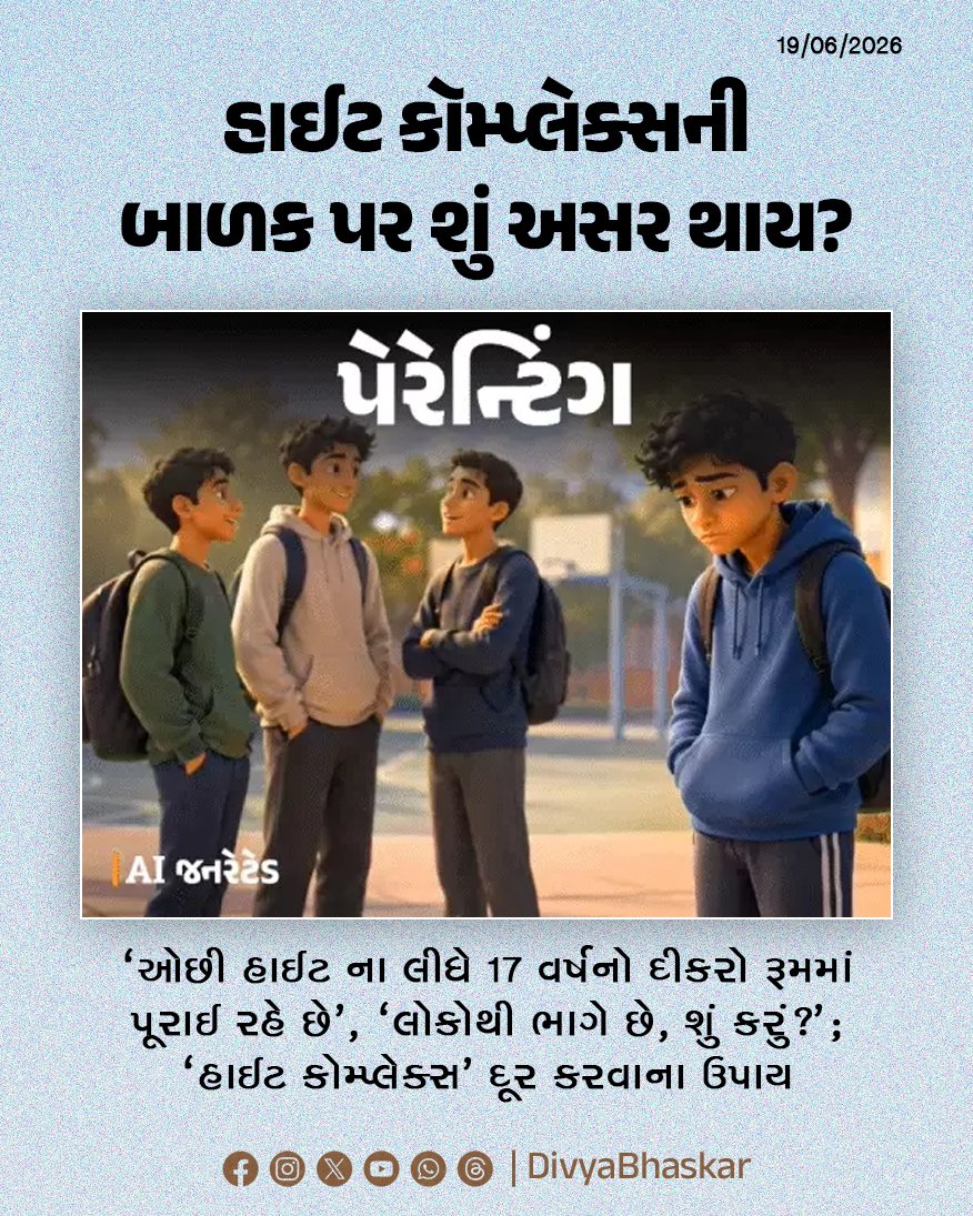 Divya_Bhaskar's tweet photo. 'ઓછી ઊંચાઈના લીધે 17 વર્ષનો દીકરો રૂમમાં પૂરાઈ રહે છે', 'લોકોથી ભાગે છે, શું કરું?'; જાણો, ટીનેજરનો 'હાઈટ કોમ્પ્લેક્સ' દૂર કરવાના ઉપાય - https://t.co/RFYcp6iSYW
#Parenting #HeightComplex #Parents #Kids #Child #LifeStyle https://t.co/CPzCJC8EqG