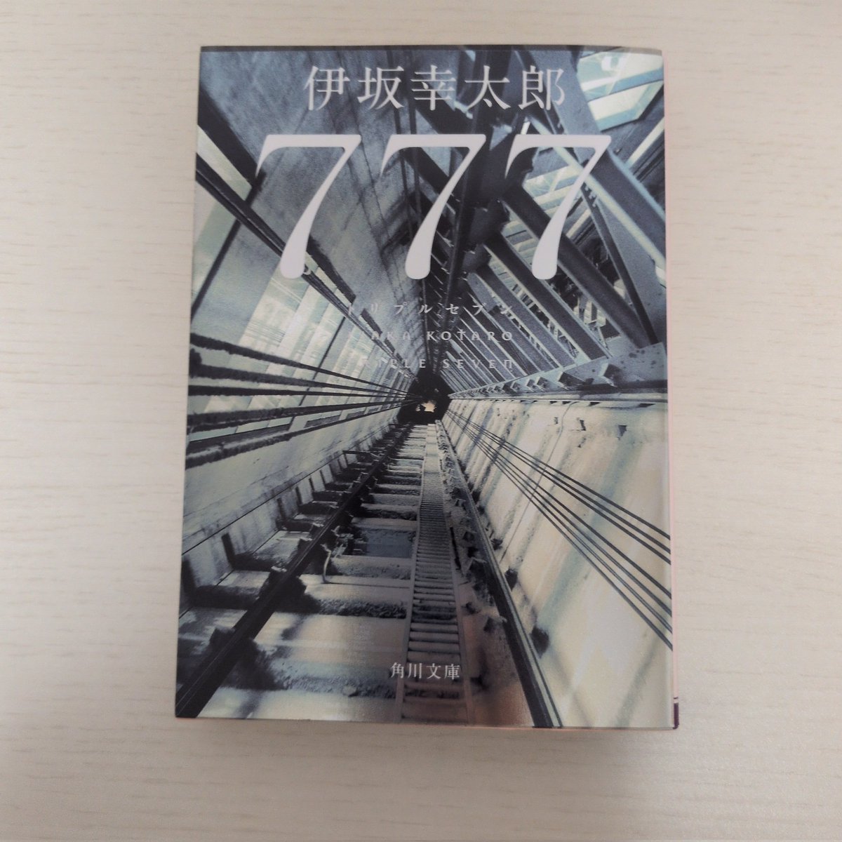 ui44765702's tweet photo. こちらは読了〜
相変わらずスピード感あって面白かった！
不運に見舞われるとこうも先読みができるようになるのかとクスッと笑いながら読ませてもらいました🤭1度でいいから一緒に街を歩いてみたい(笑)

#777トリプルセブン https://t.co/usnB6vA4SV