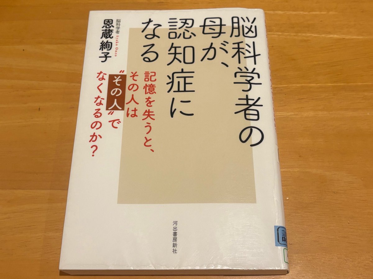 ULU___'s tweet photo. 『脳科学者の母が、認知症になる』 #読了

感情労働の未来という本を読んでこの本を知り、私の祖母も認知症なので気になって手に取った。
認知症になると記憶力やできることは少なくなるけど、人が変わる訳では無いということにとても心が救われた。(ALT)

#読書 #読書記録 #読書好きな人と繋がりたい https://t.co/rhL4Cw2rmu