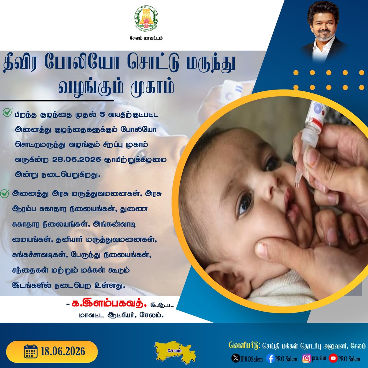 IPROsalem's tweet photo. பிறந்த குழந்தை முதல் 5 வயதிற்குட்பட்ட அனைத்து குழந்தைகளுக்கும் போலியோ சொட்டுமருந்து வழங்கும் சிறப்பு முகாம் வருகின்ற 28.06.2026 ஞாயிற்றுக்கிழமை அன்று நடைபெற உள்ளது. https://t.co/gjeffyakNt