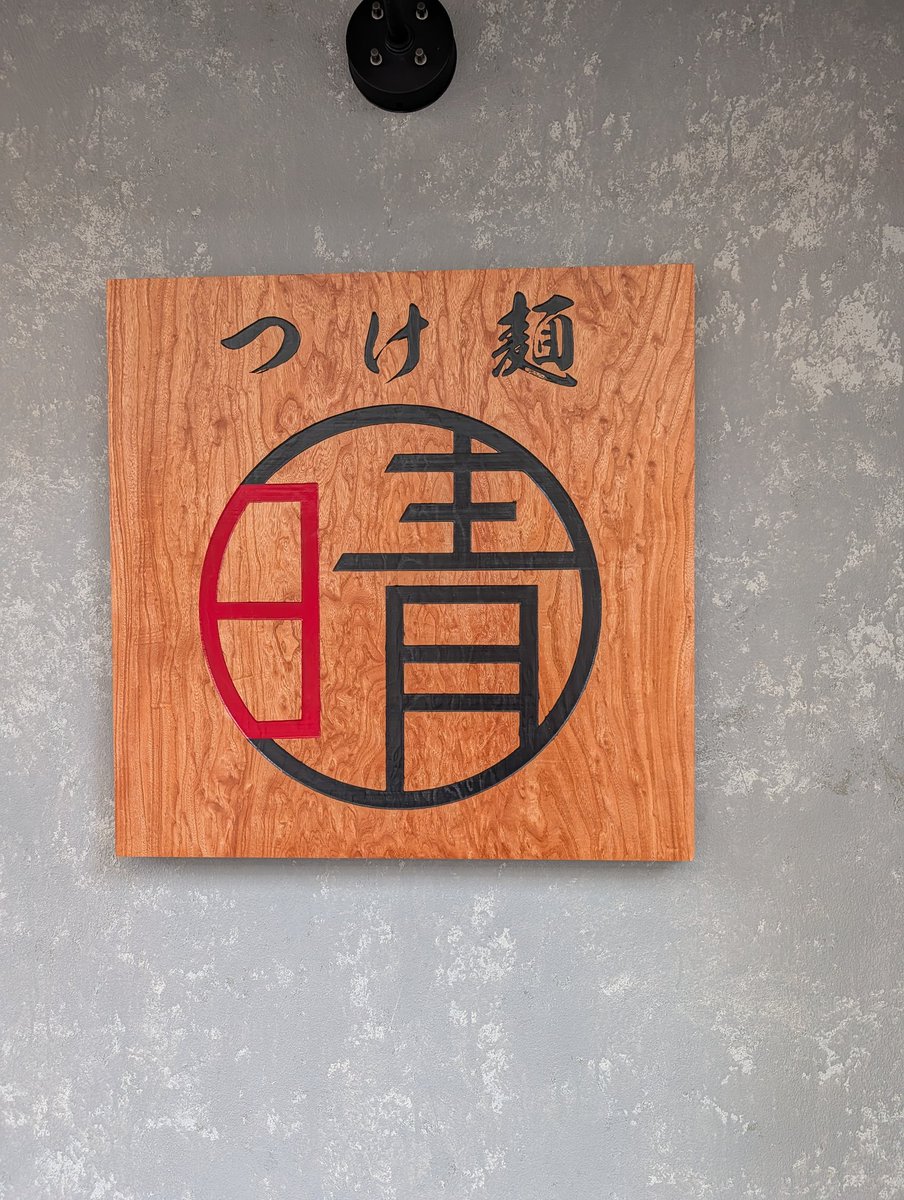 giwoka's tweet photo. つけ麺　晴 https://t.co/pfJiFxoXy1