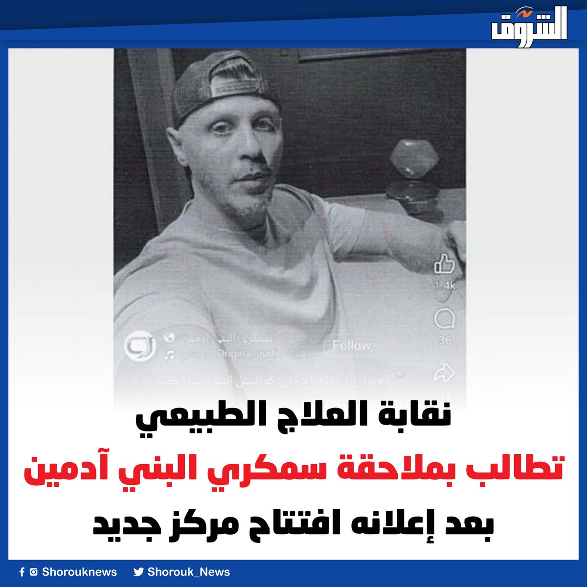 Shorouk_News's tweet photo. نقابة العلاج الطبيعي تطالب بملاحقة سمكري البني آدمين بعد إعلانه افتتاح مركز جديد
https://t.co/QmQReDRS5Q https://t.co/BoRXsSwNFY