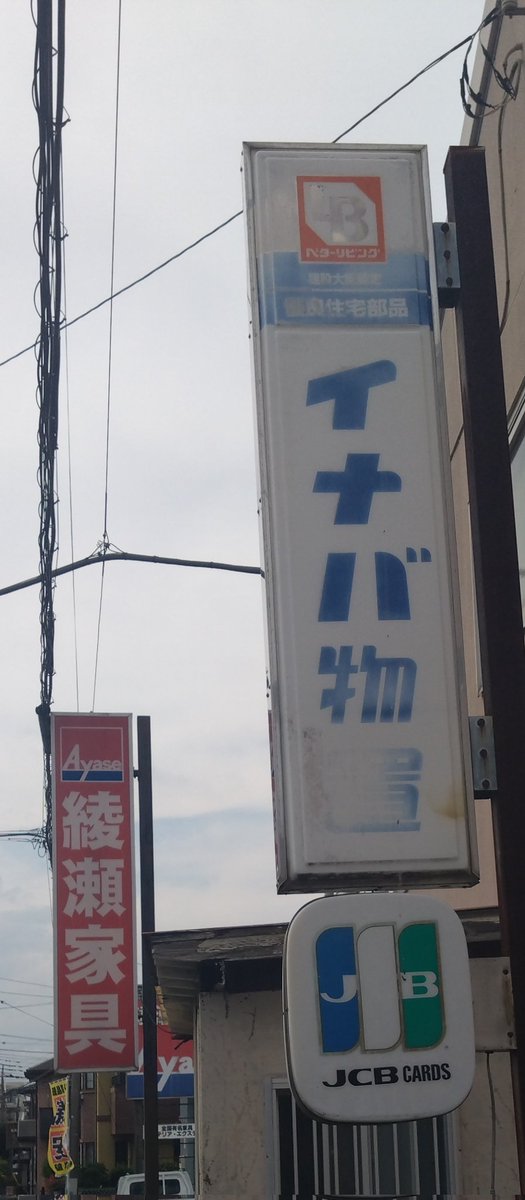 📌付近のレトロ看板？ 久々に見かた、 JCBカード💳の袖看板。 が、上に
