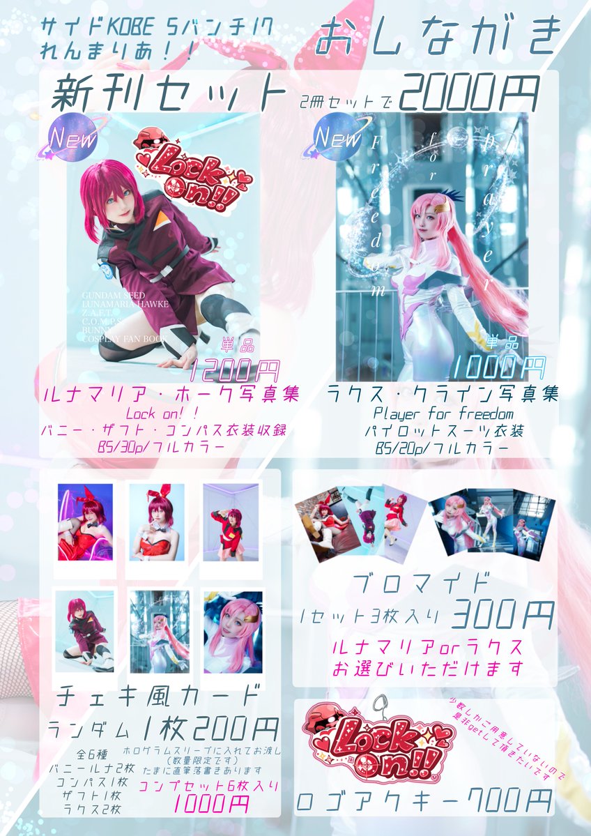 renka_0330's tweet photo. 【サークル参加のお知らせ】

サイドKobe、5バンチ17 れんまりあ！！

ルナマリア（バニー・ザフト・コンパス衣装）、ラクス（パイスー）新刊写真集、他諸々‼️
当日はコンパス衣装のルナでお待ちしております❣️
売り子も引き連れて行くので是非交流もお願いします🙇‍♀️✨
#サイドKOBE
#サイドKOBEお品書き https://t.co/8GCtTsE6hH