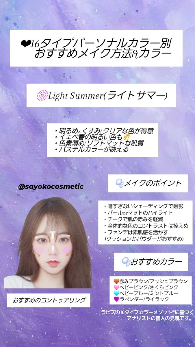 sayokocosmetic's tweet photo. ❤︎改訂版16タイプパーソナルカラー別 
    おすすめカラー ブルベ夏ver.
𝐋𝐢𝐠𝐡𝐭 𝐒𝐮𝐦𝐦𝐞𝐫 &amp; 𝐁𝐫𝐢𝐠𝐡𝐭 𝐒𝐮𝐦𝐦𝐞𝐫
𝐌𝐮𝐭𝐞𝐝 𝐒𝐮𝐦𝐦𝐞𝐫 &amp; 𝐂𝐨𝐨𝐥 𝐒𝐮𝐦𝐦𝐞𝐫

チーク・ハイライト・シェーディングの塗り方/メイクのポイント/16タイプ別の解説を参考にしてね✌️ https://t.co/HQ3NvQXDXm