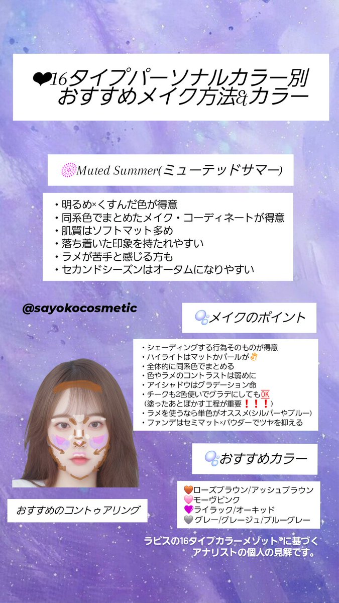 sayokocosmetic's tweet photo. ❤︎改訂版16タイプパーソナルカラー別 
    おすすめカラー ブルベ夏ver.
𝐋𝐢𝐠𝐡𝐭 𝐒𝐮𝐦𝐦𝐞𝐫 &amp; 𝐁𝐫𝐢𝐠𝐡𝐭 𝐒𝐮𝐦𝐦𝐞𝐫
𝐌𝐮𝐭𝐞𝐝 𝐒𝐮𝐦𝐦𝐞𝐫 &amp; 𝐂𝐨𝐨𝐥 𝐒𝐮𝐦𝐦𝐞𝐫

チーク・ハイライト・シェーディングの塗り方/メイクのポイント/16タイプ別の解説を参考にしてね✌️ https://t.co/HQ3NvQXDXm