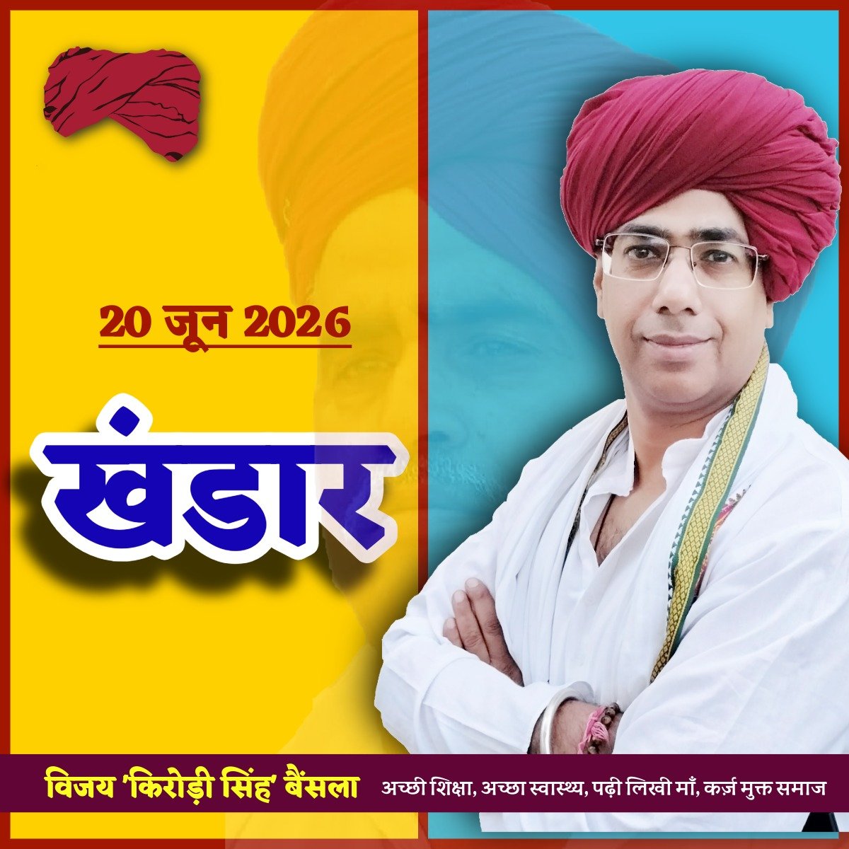 VijaySBainsla's tweet photo. कल 20 जून 2026, को #खंडार में हो रहे #प्रतिभा_सम्मान_समारोह में आपसे मुलाक़ात होगी।

आगे बढ़ो तरक्की करो, छा जाओ और छाए रहो। https://t.co/Ed9iAUROG1