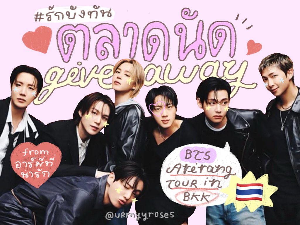 urmyyroses's tweet photo. ⭐️💌(🇹🇭)เธรดรวม giveaway/ของแจกจากอาร์มี่ ❤︎ ใครที่ทำgiveawayสามารถใช้ทวิตนี้อวดได้เต็มที่เลยนะคะ เราจะไปตามล่าเอ้ง
#BTS_WORLDTOUR_BANGKOK https://t.co/b8UkOqF5v7