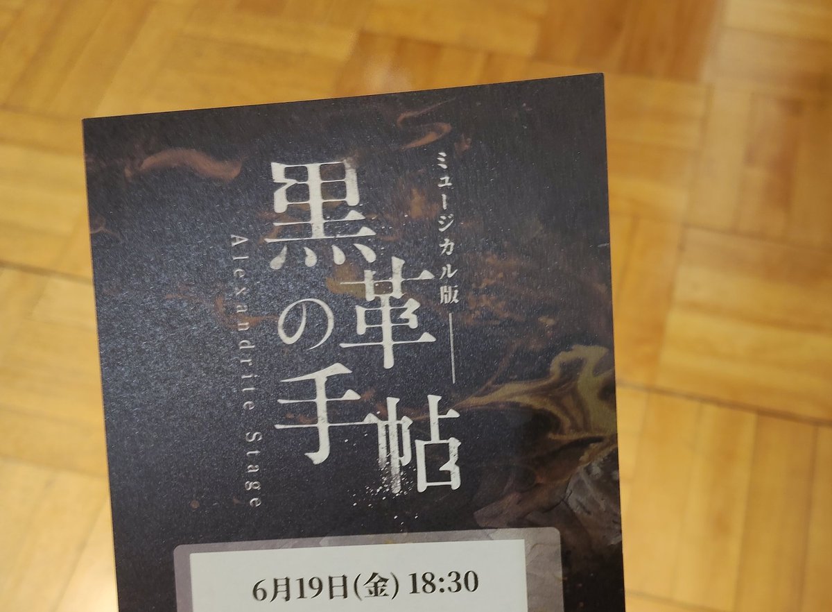 otanao0828's tweet photo. 「黒革の手帖」観劇しました！
同じ事務所の
#工藤俊作 さん
#高木トモユキ さんご出演！
何度も映像化、舞台化している作品。ミュージカル版も面白かったです✨
高木さんの歌ってる姿を初めて見ました🤗力強い歌声🎵思わずにやけてしまいました。
東京は6月21日迄です！
https://t.co/LIzlXFjkKG https://t.co/lHKh2IK70s