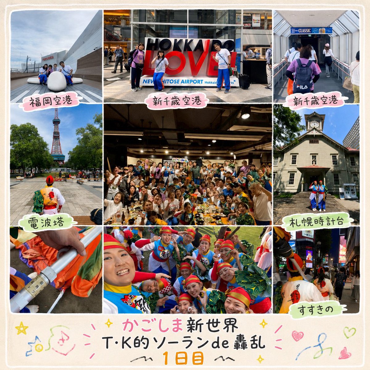 TKfriends2003's tweet photo. 【行ってきましたソーラン！】6/13,14によさこいソーラン祭りへ｢かごしま新世界｣の一員として行ってきました！1泊2日の弾丸旅行！たくさんの思い出ありがとうございました！ #YOSAKOIソーラン祭り https://t.co/PxthWYvSmv