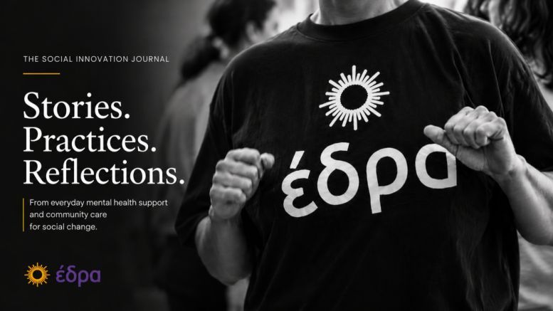 socpolicy's tweet photo. Στην πρώτη έκδοση του The Social Innovation Journal, ο φορέας Κ.Σ.Δ.Ε.Ο “ΕΔΡΑ” εξερευνά ιστορίες και πρακτικές γύρω από την ψυχική υγεία, την ένταξη και την κοινοτική φροντίδα. 

Eγγραφείτε στο Newsletter 
>> https://t.co/bD4DAExxvg https://t.co/5OGG7wucjj