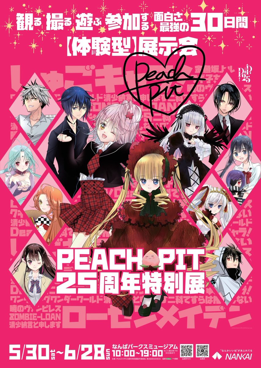 抽選会情報のご案内】 🎯PEACH-PIT25周年特別展 大阪会場大抽選会開催