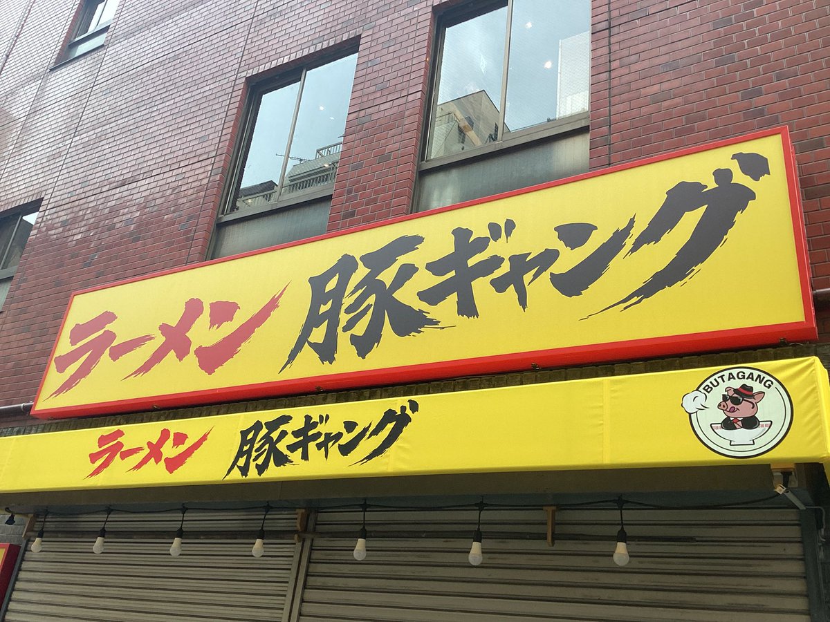 たまこ様の看板 街で見かけた #豚の絵看板 。