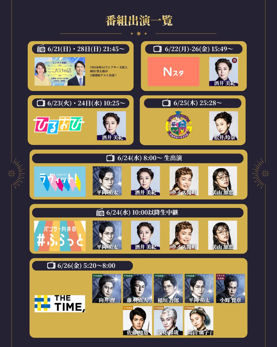 hpstagetokyo's tweet photo. 🔔OA情報🔔

\ 6/21(日)～6/28(日)は /
TBSの番組にキャストが続々登場📺✨

ラストイヤー記念！
#王様のブランチ とコラボした特別番組も放送します🔍
詳しくは画像をチェック！

お見逃しなく👀

#ハリポタ舞台ラスト
#今こそ魔法を
#呪いの子 https://t.co/BIqk1Ns6VQ