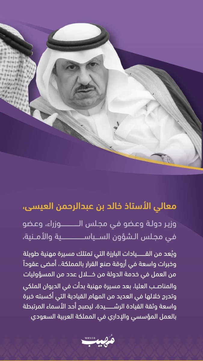 aziz1986sa's tweet photo. | معالي خالد بن عبدالرحمن العيسى.. آبن الديوان الملكي خلال 3 عقود

معالي الأستاذ خالد بن عبدالرحمن العيسى،
وزير دولة وعضو في مجلس الوزراء، وعضو في مجلس الشؤون السياسية والأمنية، ويُعد من القيادات البارزة التي تمتلك مسيرة مهنية طويلة وخبرات واسعة في أروقة صنع القرار بالمملكة.، أمضى عقوداً من العمل في خدمة الدولة من خلال عدد من المسؤوليات والمناصب العليا، بعد مسيرة مهنية بدأت في الديوان الملكي وتدرج خلالها في العديد من المهام القيادية التي أكسبته خبرة واسعة وثقة القيادة الرشيدة، ليصبح أحد الأسماء المرتبطة بالعمل المؤسسي والإداري في المملكة العربية السعودي

| معالي خالد بن عبدالرحمن  العيسى.. رجل الدولة الذي رافق مسيرة التحول وعمل في صمت

حين يُستعرض تاريخ العمل الإداري في المملكة العربية السعودية خلال العقود الماضية، فإن اسم معالي الأستاذ خالد بن عبدالرحمن العيسى يحضر بوصفه أحد الشخصيات الوطنية التي ارتبطت بمسيرة الدولة، وأسهمت في خدمة القيادة والوطن عبر رحلة مهنية طويلة امتدت لعقود داخل أروقة الديوان الملكي.

فمنذ بداياته العملية، رسم معاليه مساراً مهنياً قائماً على الكفاءة والانضباط والعمل المؤسسي، حتى أصبح أحد أبرز القيادات الإدارية في المملكة، وتدرج في عدد من المسؤوليات المهمة التي أكسبته خبرة واسعة في إدارة الملفات الحكومية ومتابعة الأعمال التنفيذية، قبل أن يحظى بثقة القيادة ويتولى مناصب رفيعة كان أبرزها رئاسة الديوان الملكي وعضوية مجلس الوزراء.

ويجمع كثير ممن عرفوا معاليه أو عملوا معه على صفات أصبحت جزءاً من شخصيته القيادية؛ وفي مقدمتها التواضع، وحسن التعامل، والوفاء للعلاقات الإنسانية، والحرص على التواصل مع الجميع رغم حجم المسؤوليات التي تولاها على مدى سنوات طويلة.

كما عُرف عنه قربه من أسرته وأقاربه وأصدقائه، وتمسكه بالقيم الاجتماعية الأصيلة التي نشأ عليها، وهو ما منحه احتراماً وتقديراً داخل الأوساط الرسمية والاجتماعية على حد سواء.