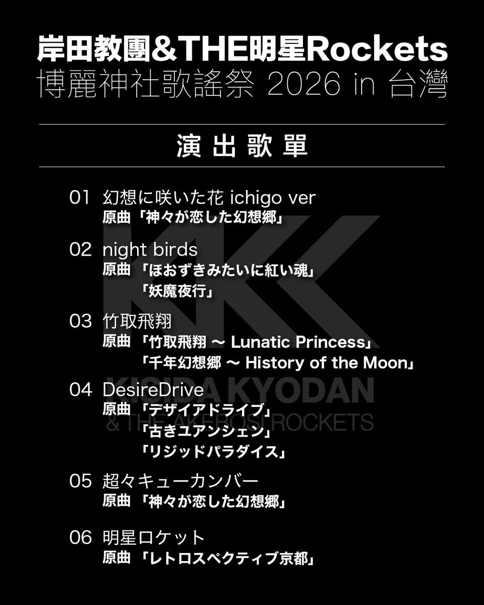 kisida_info's tweet photo. 博麗神社歌謠祭 2026 in 台灣

謝謝大家！🎤✨

今晚真的很開心！
謝謝大家熱情的支持🙌

今天的演出歌單請看圖片🎵

明天就是博麗神社例大祭！

歡迎來 A55・56 找我們玩✨

台灣見！🇹🇼

#岸田教團
#博麗神社うた祭
#台灣例大祭
#東方Project https://t.co/DOVEpVOKRm