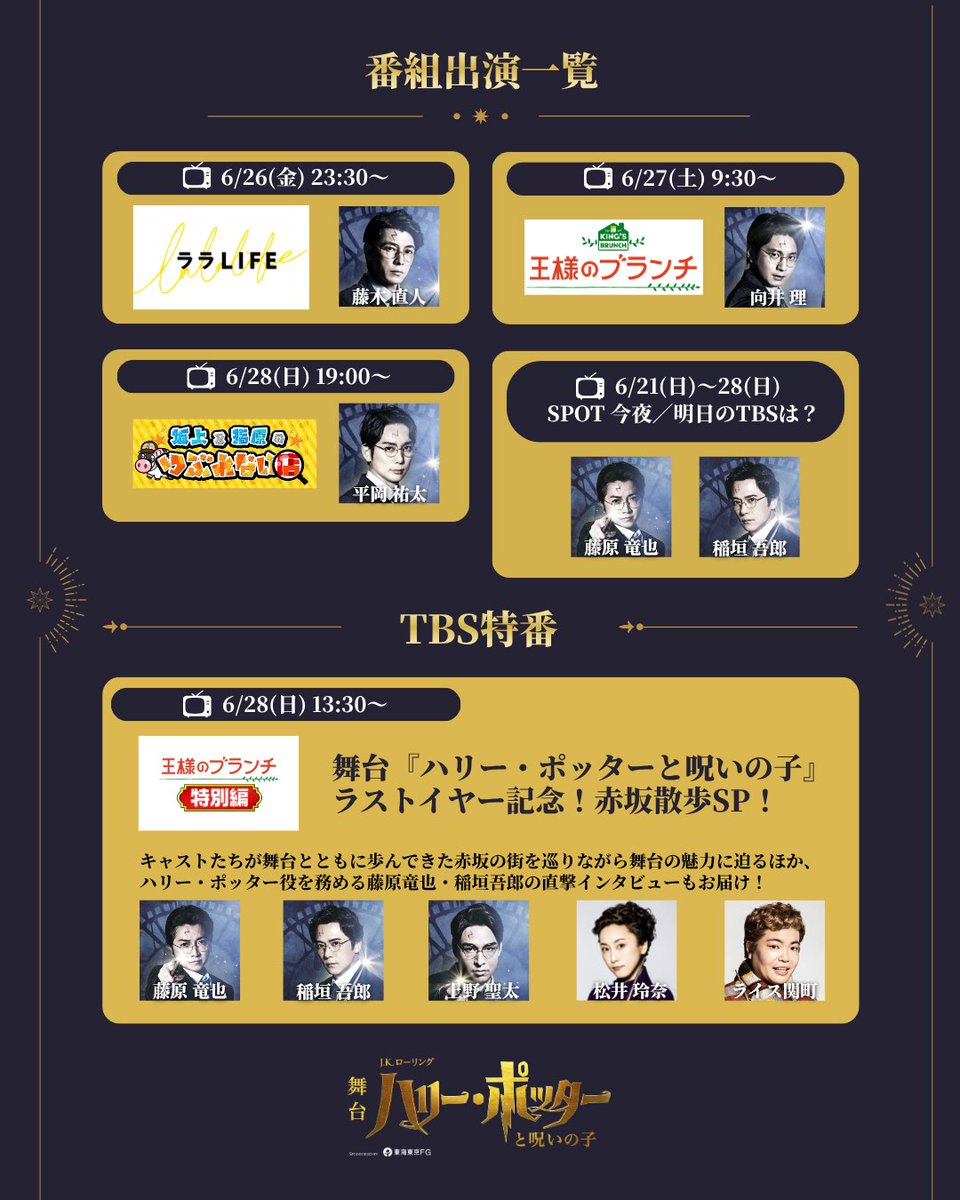 hpstagetokyo's tweet photo. 🔔OA情報🔔

\ 6/21(日)～6/28(日)は /
TBSの番組にキャストが続々登場📺✨

ラストイヤー記念！
#王様のブランチ とコラボした特別番組も放送します🔍
詳しくは画像をチェック！

お見逃しなく👀

#ハリポタ舞台ラスト
#今こそ魔法を
#呪いの子 https://t.co/BIqk1Ns6VQ