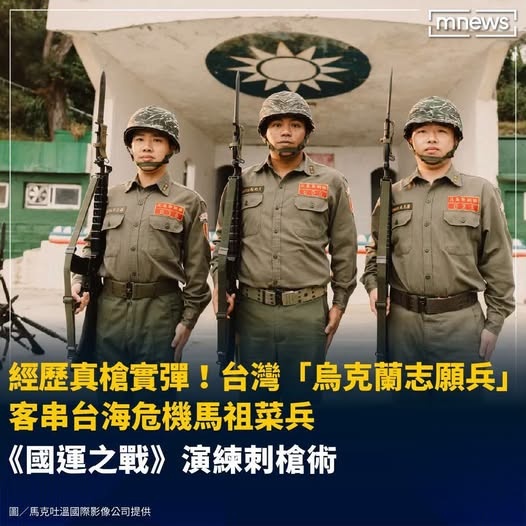 Military_idv_tw's tweet photo. 最新消息！：#抗中保台  《經歷真槍實彈！台灣「烏克蘭志願兵」客串台海危機馬祖菜兵，《國運之戰》演練刺槍術》－摘要 | 《國運之戰》監製汪怡昕透露劇中角色背後皆有原型人物「同時，也包括一位本來只想把兵役混完的那種『混兵』。」

圖：鏡新聞 https://t.co/5BN8DfWrmf