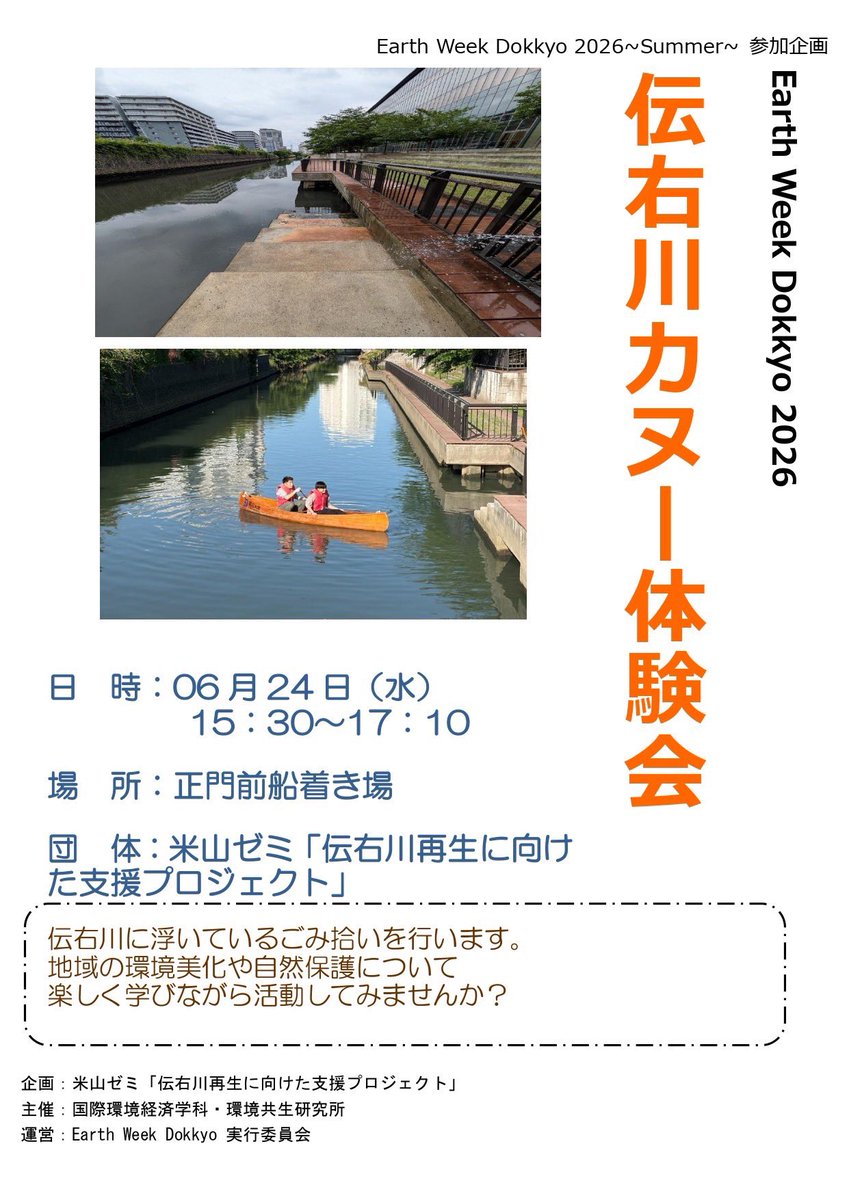 EarthWeekDokkyo's tweet photo. 皆さんこんにちは！
今回ご紹介するイベントは
【伝右川カヌー体験会】です。

カヌー体験を楽しみながら、伝右川に浮いているゴミを拾って環境美化や自然保護について学びませんか？✨️

皆さまのご参加お待ちしております💨

【日時】6月24日（木）15:30〜17:10
【場所】正門前船着き場 https://t.co/m05Iu6ZBAJ