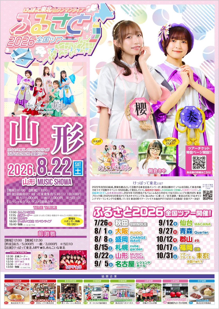 wearefromTohoku's tweet photo. 【情報解禁】

🗓️8/22(土)
けっぱって東北 4thワンマンライブ
『ふるさと2026』全国ツアー 【山形】

📍山形MUSIC SHOWA

1️⃣前哨戦
【出演】
けっぱって東北
【ゲスト】
めんこいな東北
MPF★B

💰
◆前方エリア　5,000円
◆一般エリア　3,000円

🎫チケット発売
7/2(木)20:00前方エリア発売
7/3(金)22:00一般エリア発売
🔗https://t.co/P5BcguCrim

2️⃣ 【出演】
けっぱって東北
【スペシャルゲスト】
朝倉さや
【ゲスト】
めんこいな東北

💰
◆最前席(13席)　10,000円（けっぱって東北 集合写メ付）
◆前方エリア　5,000円
◆一般エリア　3,000円
※最前席、前方エリアはけっぱって東北、めんこいな東北の指定の一曲のみ動画写真撮影可。

🎫チケット発売
7/2(木)21:00最前席発売
7/2(木)22:00前方エリア発売
7/7(火)22:00一般エリア発売
🔗https://t.co/ariNBAzMeR

けっぱって東北 4thワンマンライブ
『ふるさと2026』全国ツアー特設ページ
https://t.co/7nGNbpgc3H

#けっぱって東北　
#けっぱって全国ツアー2026