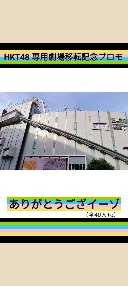 idolfanw's tweet photo. 【毎日投稿企画・予告】
ごくごく一部の熱狂的マニアの皆様へ。
HKT48劇場がE・ZO FUKUOKAから移転する記念に、現役メンバー全40人を紹介するため
#1日1人HKT2026夏 を見切り発車で開始します。

※早い話が「頭文字Wがポケポケのパロディしつつ偏見と感想を発表する会」です😇
#HKT48 #パロディ https://t.co/gSYsqKMk3k