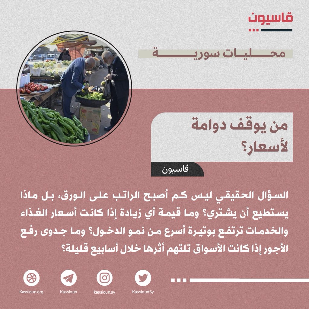 KassiounSy's tweet photo. السؤال الحقيقي ليس كم أصبح الراتب على الورق، بل ماذا يستطيع أن يشتري؟ وما قيمة أي زيادة إذا كانت أسعار الغذاء والخدمات ترتفع بوتيرة أسرع من نمو الدخول؟ وما جدوى رفع الأجور إذا كانت الأسواق تلتهم أثرها خلال أسابيع قليلة؟
https://t.co/vDgmVKbEwr https://t.co/yP2pfoZiBt