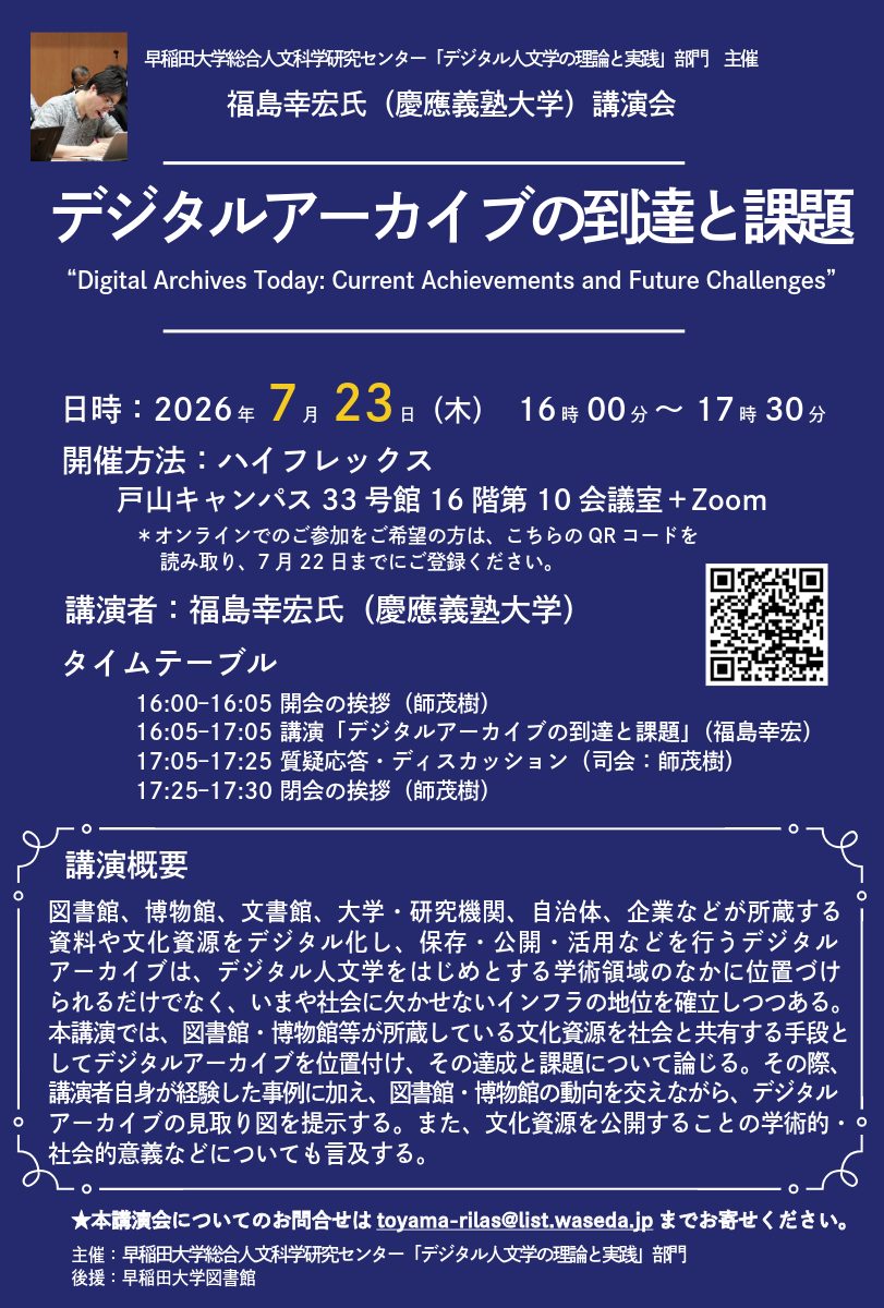 moroshigeki's tweet photo. 福島幸宏氏（慶應義塾大学）講演会「デジタルアーカイブの到達と課題」
日時: 2026年7月23日(木)16:00–17:30
会場: 早稲田大学 戸山キャンパス 33号館 第10会議室（Zoomあり）
主催: 早稲田大学総合人文科学研究センター デジタル人文学の理論と実践
後援: 早稲田大学図書館
https://t.co/o20MVCcgvC https://t.co/Q2qsb9WVUu