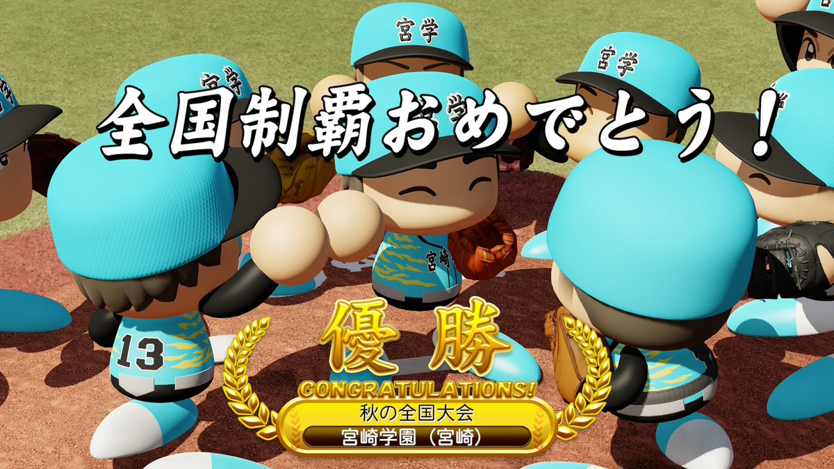gutepyon's tweet photo. 宮崎県で始めた栄冠ナイン⚾️
4年目にしてやっと春、夏、秋制覇出来ました〜！

次は鹿児島で夏勝って超名門になるぞ〜💪

制覇数　1/49

#パワプロ2026
#栄冠ナイン https://t.co/fQDCiE1hj7