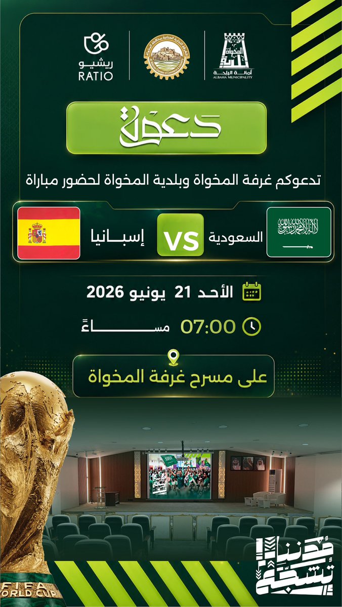 ALMIKHWAchamber's tweet photo. #دعوة | 
تدعوكم غرفة المخواة وبلدية المخواة لحضور ومشاهدة مباراة منتخبنا الوطني في الجولة الثانية من مونديال كأس العالم ٢٠٢٦ 

السعودية 🆚 اسبانيا 

🗓️ الاحد ٢١ يونيو ٢٠٢٦م 
🕖 ٧:٠٠ مساءً 
📍مسرح غرفة المخواة 

#كاس_العالم_٢٠٢٦ 
#غرفة_المخواة https://t.co/xu8x05qAQa
