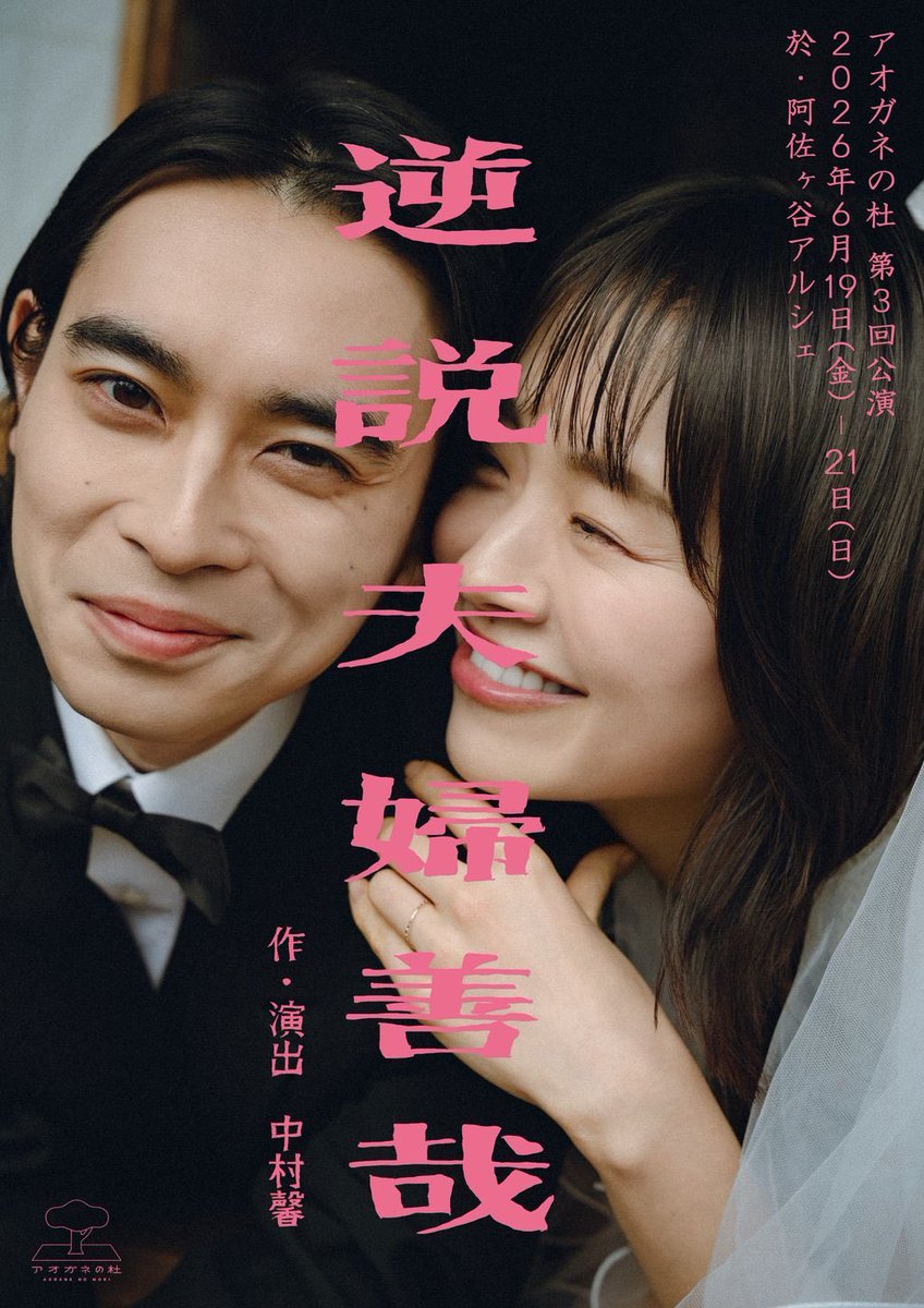 miikixnecomi's tweet photo. 今日も今日とて夫婦につまずいたまま、アオガネの杜『逆説夫婦善哉』。
修羅場というより正念場の話だ。
結末の捉え方に差はあるだろうが私は二人は正念場を遂げたと感じた。"逆説"とだけあって〜のに／〜けどで繋がれる台詞に魂が光る。嫌だけど離れられない。好きでも別れたい。逆説だらけだ夫婦は。 https://t.co/8Z5B32EZCT
