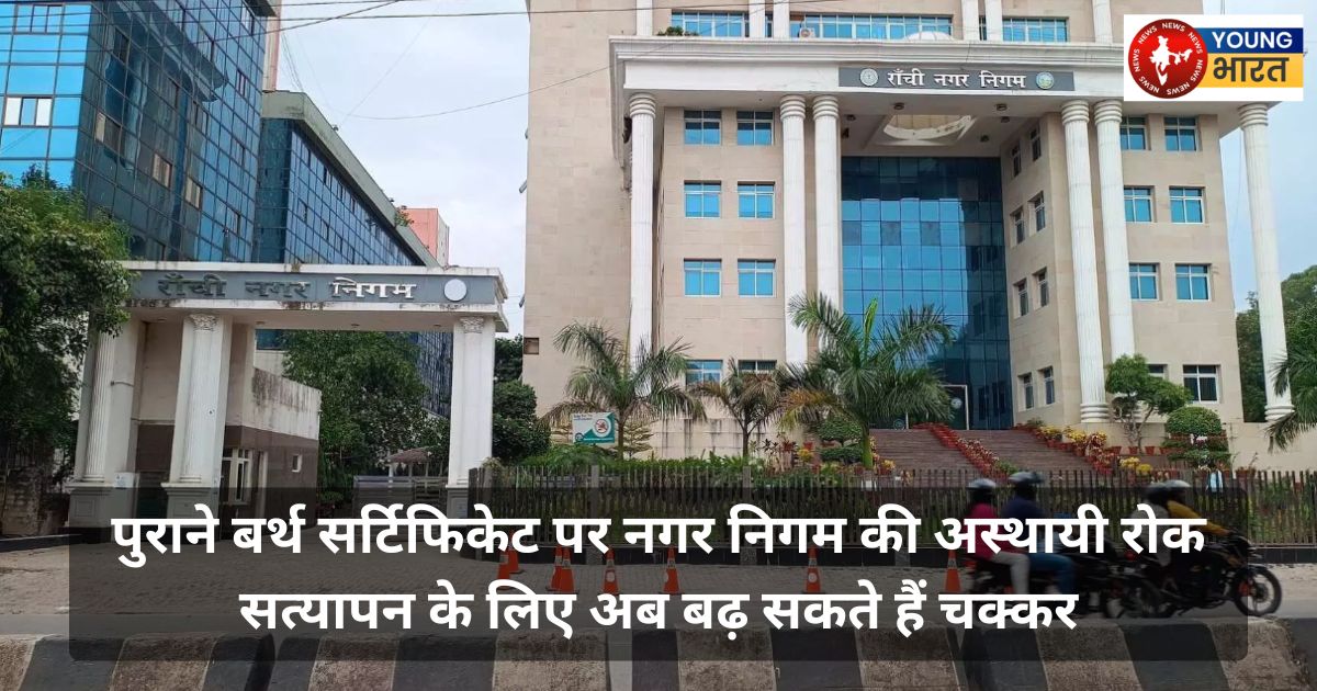 YoungBharat24's tweet photo. #RanchiYBNDesk नगर निगम ने पुराने जन्म प्रमाणपत्र से जुड़े नए आवेदन पर अस्थायी रोक लगा दी है। लोगों को निराश लौटना पड़ रहा है। केंद्र सरकार के CRS पोर्टल में अचानक बदलावों ने पूरी प्रक्रिया प्रभावित कर दी है।✍🏻@m910_manish 

#RanchiNews #JharkhandNews #LocalNews @rmccommissioner https://t.co/GwSI9jVvX8