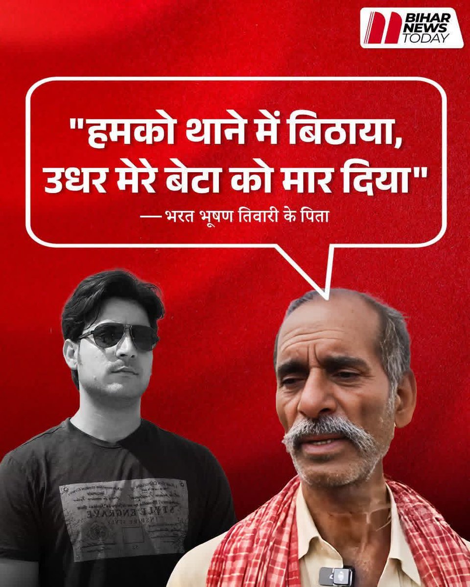 ipsjkishore08's tweet photo. हम उस देश के वासी हैं, जहां
#लाखों परिवार उजाड़ने वाले नक्सलियों का आत्मसमर्पण करवाया जाता है। सुधार का मौका दिया है जो स्वागत योग्य है
#उसी देश में किसी को एक भी गोली नहीं मारने वाले, भरत तिवारी को मार दिया जाता है । 
#बिहार के आरा जिले के भरत तिवारी की हत्या का मामला।
धिक्कार है बिहार पुलिस की मर्दानगी पर।
भ्रष्ट और नपुंसक पुलिस सिस्टम 
#भरत तिवारी भ्रष्टाचार, घूसखोरी, लुट के खिलाफ लड़ते लड़ते कायर पुलिस वालों के हाथो धोखे से शहीद हो गए।
मैं कानून हाथ में लेने का समर्थक नहीं हूँ लेकिन क्या उसका अपराध इतना बड़ा था कि सरेंडर करने के बाद हत्या कर दी जाये.
#इंसाफ़ चाहिए भरत तिवारी जी के माता पिता जी को 
#justiceforBharattiwari