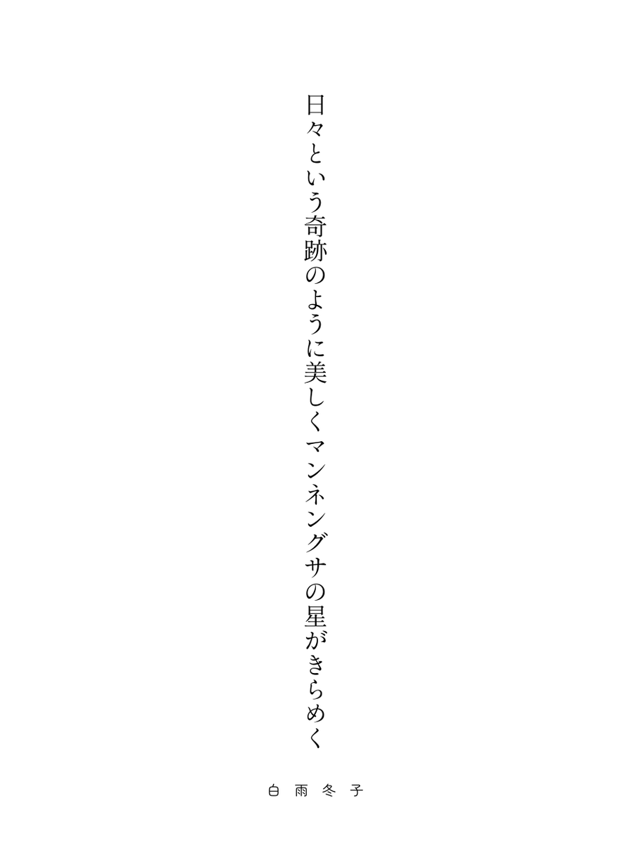 hakootokobook's tweet photo. 日々という奇跡のように美しくマンネングサの星がきらめく

題『美』 #うたの庭 #短歌 #tanka https://t.co/cNoD56uJK9