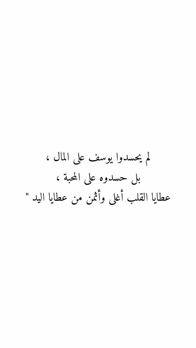 Classy_athari's tweet photo. لم يحسدوا يوسف على المال ، 
بل حسدوه على المحبة ، 
عطايا القلب أغلى وأثمن من عطايا اليد " 💌
.
،
#يوم_الجمعة https://t.co/TbolWvv0ns