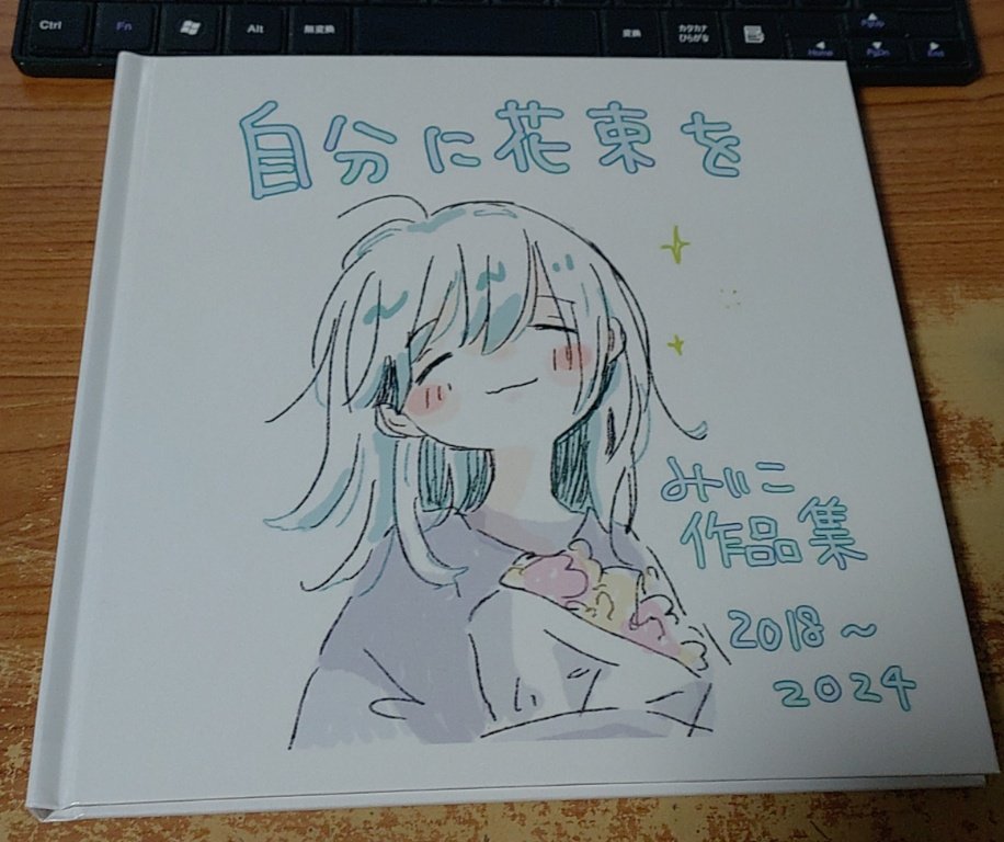 teznime's tweet photo. みいこ作品集「自分に花束を」
表紙はにこやかで中身も穏やかな絵もありますが途中に作者に投げつけられた棘々しいメッセージが載せられていて驚いた、これを乗り越えての「自分を推していく」になれたのだから素晴らしい、抱きしめたい（セクハラ） https://t.co/usJGg8dQke