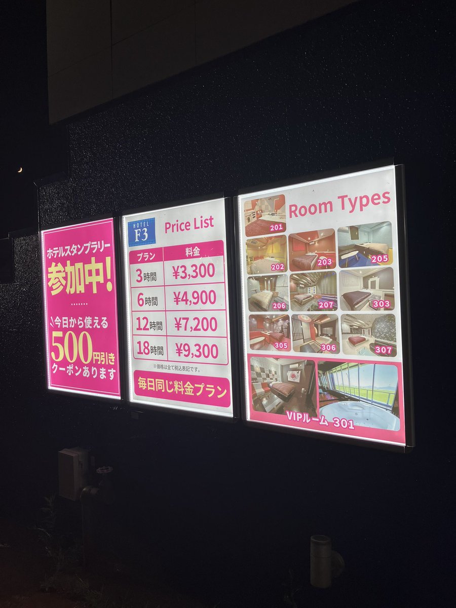 Hotel_ever's tweet photo. ホテルF3の入口看板をリニューアルしました✨

料金プランやお部屋の雰囲気がひと目で分かるようになりました😊

初めてご利用のお客様にも、より安心してお部屋選びをしていただけたら嬉しいです♪

#ホテルF3 #燕三条 #ラブホ https://t.co/y7rgsJP8cy